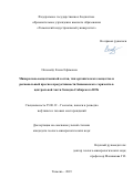 Оксенойд Елена Ефимовна. Минерально-вещественный состав, тип органического вещества и региональный прогноз продуктивности баженовского горизонта в центральной части Западно-Сибирского НГБ: дис. кандидат наук: 25.00.12 - Геология, поиски и разведка горючих ископаемых. ФГБОУ ВО «Тюменский индустриальный университет». 2019. 160 с.