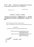 Махмуд Ахмед Хамид. Минерально-витаминная профилактика и терапия акушерской патологии коров послеродового периода: дис. кандидат ветеринарных наук: 16.00.01 - Диагностика болезней и терапия животных. Казань. 2005. 131 с.