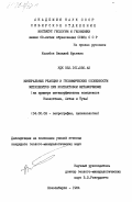 Колобов, Василий Юрьевич. Минеральные реакции и геохимические особенности метапелитов при контактовом метаморфизме (на примере метаморфических комплексов Казахстана, Алтая и Тувы): дис. кандидат геолого-минералогических наук: 04.00.08 - Петрография, вулканология. Новосибирск. 1984. 246 с.