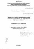 Панина, Надежда Всеволодовна. Минеральный обмен и формирование костной ткани у цыплят-бройлеров при скармливании марганца аскорбината: дис. кандидат биологических наук: 03.00.13 - Физиология. Курск. 2006. 151 с.