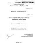 Мамочкина, Анастасия Иосифовна. Минералогический состав донных отложений Белого моря: дис. кандидат наук: 25.00.28 - Океанология. Москва. 2014. 186 с.