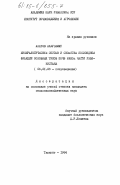 Ахатов, Абдусамат. Минералогический состав и свойства коллоидной фракции основных типов почв южной части Узбекистана: дис. кандидат сельскохозяйственных наук: 06.01.03 - Агропочвоведение и агрофизика. Ташкент. 1984. 186 с.