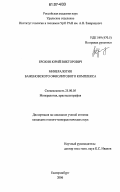 Ерохин, Юрий Викторович. Минералогия Баженовского офиолитового комплекса: дис. кандидат геолого-минералогических наук: 25.00.05 - Минералогия, кристаллография. Екатеринбург. 2006. 185 с.