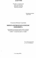 Ковальчук, Наталья Сергеевна. Минералогия и парагенезис юшкинита: дис. кандидат геолого-минералогических наук: 25.00.05 - Минералогия, кристаллография. Сыктывкар. 2007. 105 с.