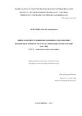 Резвухина Ольга Владимировна. «Минералогия и условия образования алмазоносных кианитовых гнейсов участка Барчинский (Кокчетавский массив)»: дис. кандидат наук: 25.00.05 - Минералогия, кристаллография. ФГБУН Институт геологии и минералогии им. В.С. Соболева Сибирского отделения Российской академии наук. 2021. 137 с.