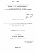 Исламов, Альберт Фагилевич. Минералого-геохимические особенности и условия формирования ископаемых углей Республики Татарстан: дис. кандидат геолого-минералогических наук: 25.00.06 - Литология. Казань. 2012. 136 с.