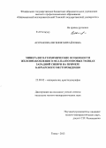 Асочакова, Евгения Михайловна. Минералого-геохимические особенности железонакопления в мел-палеогеновых толщах Западной Сибири на примере Бакчарского месторождения: дис. кандидат наук: 25.00.05 - Минералогия, кристаллография. Томск. 2013. 193 с.