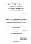 Шапорина, Мария Николаевна. Минералого-геохимические особенности золотоносных пород Олондинского зеленокаменного пояса: дис. кандидат геолого-минералогических наук: 25.00.11 - Геология, поиски и разведка твердых полезных ископаемых, минерагения. Новосибирск. 2002. 143 с.