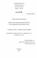 Шушков, Дмитрий Александрович. Минералого-технологические свойства анальцимсодержащих пород Тимана: дис. кандидат геолого-минералогических наук: 25.00.05 - Минералогия, кристаллография. Сыктывкар. 2007. 157 с.