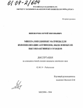 Винокуров, Сергей Евгеньевич. Минералоподобные матрицы для иммобилизации актинидов, выделенных из высокоактивных отходов: дис. кандидат химических наук: 02.00.14 - Радиохимия. Москва. 2004. 131 с.