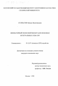 Кулеватов, Михаил Валентинович. Миниатюрный полосовой фильтр для объемных интегральных схем СВЧ: дис. кандидат технических наук: 05.12.07 - Антенны, СВЧ устройства и их технологии. Москва. 1998. 128 с.