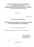 Беленцов, Сергей Михайлович. Миниинвазивная хирургия в комплексном лечении варикозной болезни и её осложнений: дис. доктор медицинских наук: 14.00.44 - Сердечно-сосудистая хирургия. Новосибирск. 2009. 225 с.