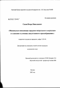 Седов, Игорь Николаевич. Минимально инвазивная хирургия митрального и аортального клапанов в условиях искусственного кровообращения: дис. кандидат медицинских наук: 14.00.44 - Сердечно-сосудистая хирургия. Москва. 2003. 112 с.