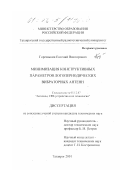 Горемыкин, Евгений Викторович. Минимизация конструктивных параметров логопериодических вибраторных антенн: дис. кандидат технических наук: 05.12.07 - Антенны, СВЧ устройства и их технологии. Таганрог. 2001. 172 с.