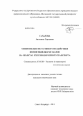 Сахарова, Антонина Сергеевна. Минимизация негативного воздействия ионов тяжелых металлов на объектах железнодорожного транспорта: дис. кандидат наук: 03.02.08 - Экология (по отраслям). Санкт-Петербург. 2013. 163 с.