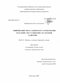 Немировская, Елена Анатольевна. Минимизация риска банковского кредитования населения при расширении его целевой аудитории: дис. кандидат экономических наук: 08.00.10 - Финансы, денежное обращение и кредит. Волгоград. 2008. 217 с.