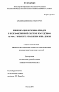Ольховец, Светлана Ильинична. Минимизация шумовых отходов в производственной системе посредством автоматического управления вибрациями: дис. кандидат технических наук: 05.13.06 - Автоматизация и управление технологическими процессами и производствами (по отраслям). Москва. 2006. 169 с.