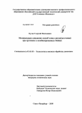Кулик, Георгий Николаевич. Минимизация смещения осевой зоны слитка (заготовки) при протяжке в комбинированных бойках: дис. кандидат технических наук: 05.00.00 - Технические науки. Санкт-Петербург. 2009. 247 с.
