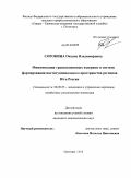 Сорокина, Оксана Владимировна. Минимизация трансакционных издержек в системе формирования институционального пространства регионов Юга России: дис. кандидат экономических наук: 08.00.05 - Экономика и управление народным хозяйством: теория управления экономическими системами; макроэкономика; экономика, организация и управление предприятиями, отраслями, комплексами; управление инновациями; региональная экономика; логистика; экономика труда. Пятигорск. 2010. 189 с.