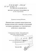 Курдюков, Александр Петрович. Минимизация влияния параметрических неопределенностей и внешних возмущений методами адаптивного и стохастического робастного управления: дис. доктор технических наук: 05.13.01 - Системный анализ, управление и обработка информации (по отраслям). Москва. 2001. 213 с.