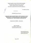 Лебедев, Виктор Петрович. Минимизация воздействия на окружающую среду выбросов от технологического оборудования производства электронных компонентов: дис. кандидат технических наук: 03.00.16 - Экология. Пермь. 2009. 137 с.
