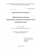 Горбунова, Вера Владимировна. Минимизация воздействия отработанных химических источников тока на окружающую среду: дис. кандидат технических наук: 03.02.08 - Экология (по отраслям). Москва. 2011. 119 с.