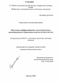 Горностаева, Светлана Николаевна. Миогенная дифференцировка мультипотентных мезенхимальных стромальных клеток in vitro и in vivo: дис. кандидат биологических наук: 03.00.25 - Гистология, цитология, клеточная биология. Москва. 2006. 148 с.