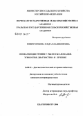 Нижегородова, Ольга Владимировна. Миокардиодистрофия у рысистых лошадей. Этиология, диагностика и лечение: дис. кандидат ветеринарных наук: 16.00.01 - Диагностика болезней и терапия животных. Екатеринбург. 2006. 166 с.