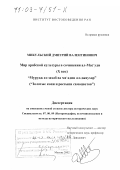 Микульский, Дмитрий Валентинович. Мир арабской культуры в сочинении ал-Мас с уди (X век) "Мурудж аз-захаб ва ма с адин ал-джаухар" ("Золотые копи и россыпи самоцветов"): дис. доктор исторических наук: 07.00.09 - Историография, источниковедение и методы исторического исследования. Москва. 2002. 296 с.