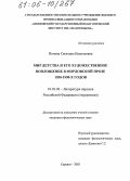 Попова, Светлана Васильевна. Мир детства и его художественное воплощение в мордовской прозе 1950-1990-х годов: дис. кандидат филологических наук: 10.01.02 - Литература народов Российской Федерации (с указанием конкретной литературы). Саранск. 2005. 194 с.