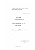 Сазонова, Наталья Владимировна. Мир сефевидских тканей, ХVI - ХVII вв.: дис. кандидат искусствоведения: 17.00.04 - Изобразительное и декоративно-прикладное искусство и архитектура. Москва. 2002. 272 с.
