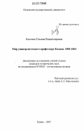Костина, Татьяна Владимировна. Мир университетского профессора Казани: 1804 - 1863: дис. кандидат исторических наук: 07.00.02 - Отечественная история. Казань. 2007. 226 с.