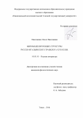 Николаенко Ольга Николаевна. Миромоделирующие структуры русско-итальянского травелога XVII-XX вв.: дис. кандидат наук: 10.01.01 - Русская литература. ФГАОУ ВО «Национальный исследовательский Томский государственный университет». 2014. 175 с.