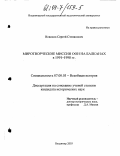 Новиков, Сергей Степанович. Миротворческие миссии ООН на Балканах в 1991-1998 гг.: дис. кандидат исторических наук: 07.00.03 - Всеобщая история (соответствующего периода). Владимир. 2003. 199 с.