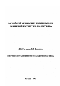 Горчаков, Ярослав Витальевич. Мировое органическое земледелие XXI века: дис. кандидат сельскохозяйственных наук: 06.01.01 - Общее земледелие. Москва: ПАИМС. 2002. 404 с.