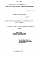 Абдрашитов, Артур Мирасович. Мировое соглашение в делах о несостоятельности: банкротстве: дис. кандидат юридических наук: 12.00.15 - Гражданский процесс; арбитражный процесс. Екатеринбург. 2006. 202 с.