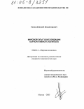 Гавва, Дмитрий Владимирович. Мировой опыт консолидации корпоративного капитала: дис. кандидат экономических наук: 08.00.14 - Мировая экономика. Москва. 2005. 168 с.