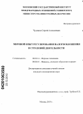 Чудинов, Сергей Алексеевич. Мировой опыт регулирования налогообложения в страховой деятельности: дис. кандидат экономических наук: 08.00.14 - Мировая экономика. Москва. 2010. 183 с.