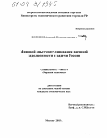 Воронов, Алексей Константинович. Мировой опыт урегулирования внешней задолженности и задачи России: дис. кандидат экономических наук: 08.00.14 - Мировая экономика. Москва. 2003. 171 с.