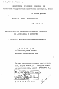 Полянская, Любовь Константиновна. Мировоззренческая направленность обучения школьников на факультативах по математике: дис. кандидат педагогических наук: 13.00.02 - Теория и методика обучения и воспитания (по областям и уровням образования). Ташкент. 1983. 158 с.