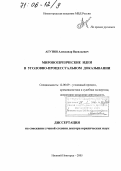 Агутин, Александр Васильевич. Мировоззренческие идеи в уголовно-процессуальном доказывании: дис. доктор юридических наук: 12.00.09 - Уголовный процесс, криминалистика и судебная экспертиза; оперативно-розыскная деятельность. Нижний Новгород. 2005. 448 с.