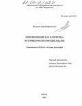 Белоусов, Сергей Орестович. Мировоззрение П.Ф. Каптерева: историко-философский анализ: дис. кандидат философских наук: 09.00.03 - История философии. Москва. 2004. 167 с.