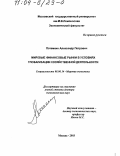 Реферат: Глобализация мировых финансовых рынков