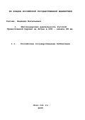 Расова, Надежда Васильевна. Миссионерская деятельность Русской Православной Церкви на Алтае в XIX - начале ХХ вв.: дис. кандидат исторических наук: 07.00.02 - Отечественная история. Горно-Алтайск. 2002. 287 с.