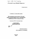 Гусейнова, Татьяна Николаевна. Миссионерская деятельность Русской православной церкви среди старообрядцев Забайкалья: XVIII-начало XX вв.: дис. кандидат исторических наук: 07.00.02 - Отечественная история. Улан-Удэ. 2004. 249 с.