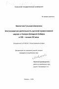 Мавлютова, Гульнара Шакировна. Миссионерская деятельность русской православной церкви в Северо-Западной Сибири в XIX - начале ХХ века: дис. кандидат исторических наук: 07.00.02 - Отечественная история. Тюмень. 1999. 264 с.