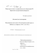 Шагжина, Зоя Александровна. Миссионерская деятельность русской православной церкви в Забайкалье, вторая половина XVII - начало XX вв.: дис. кандидат исторических наук: 07.00.02 - Отечественная история. Улан-Удэ. 2000. 189 с.