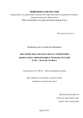 Черныш Анастасия Валерьевна. Мистическое сектантство на территории Центрально-черноземного региона России в XIX – начале ХХ века: дис. кандидат наук: 07.00.02 - Отечественная история. . 2016. 211 с.