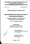 Ершова, Маргарита Владимировна. Митохондриальная недостаточность при болезни Фридрейха (БФ) (клинико-генетическое, биохимическое и цитохимическое исследование): дис. кандидат медицинских наук: 14.00.13 - Нервные болезни. Москва. 2003. 132 с.