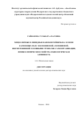 Гайнанова Гульнара Ахатовна. Мицеллярные и липидные наноконтейнеры на основе катионных ПАВ с фосфониевой, аммониевой, изотиурониевой головными группами: самоорганизация, физико-химические свойства и биологическая активность: дис. доктор наук: 00.00.00 - Другие cпециальности. «Федеральный исследовательский центр «Казанский научный центр Российской академии наук». 2026. 305 с.